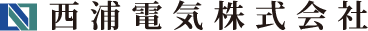 西浦電気株式会社