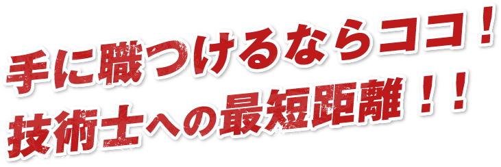 手に職つけるならココ!技術士への最短距離!!